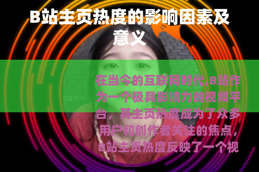 B站主页热度的影响因素及意义