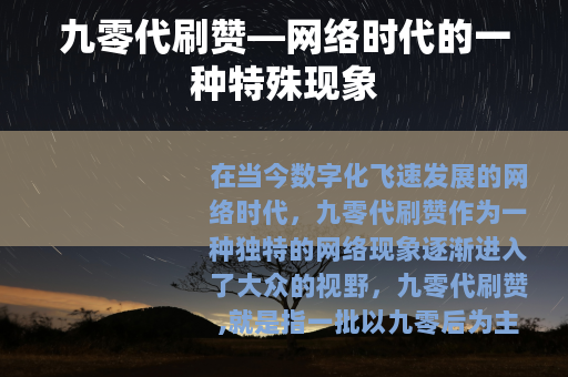 九零代刷赞—网络时代的一种特殊现象