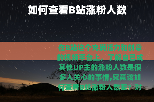 如何查看B站涨粉人数