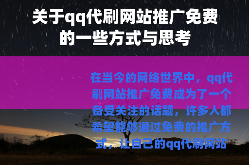 关于qq代刷网站推广免费的一些方式与思考