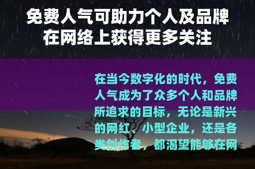 免费人气可助力个人及品牌在网络上获得更多关注