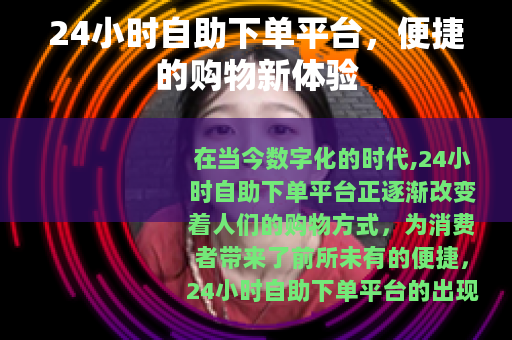24小时自助下单平台，便捷的购物新体验