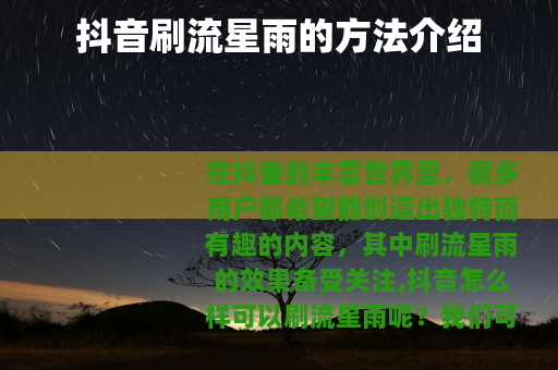 抖音刷流星雨的方法介绍
