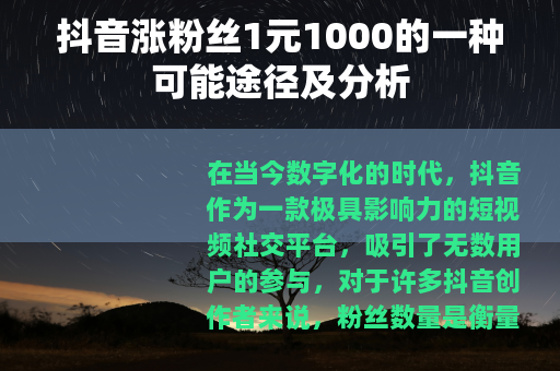 抖音涨粉丝1元1000的一种可能途径及分析
