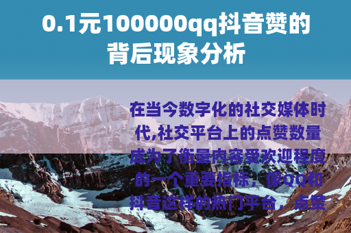 0.1元100000qq抖音赞的背后现象分析