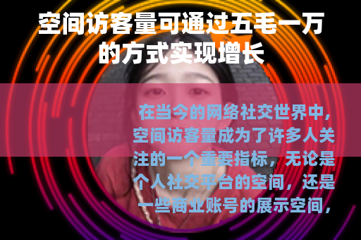 空间访客量可通过五毛一万的方式实现增长