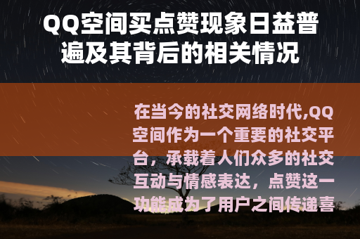 QQ空间买点赞现象日益普遍及其背后的相关情况