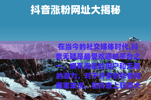 抖音涨粉网址大揭秘