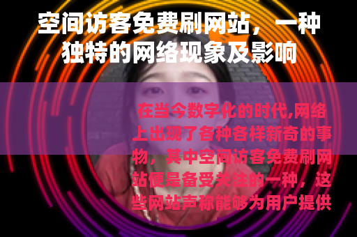 空间访客免费刷网站，一种独特的网络现象及影响