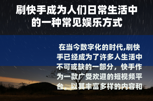 刷快手成为人们日常生活中的一种常见娱乐方式
