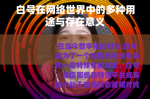 白号在网络世界中的多种用途与存在意义