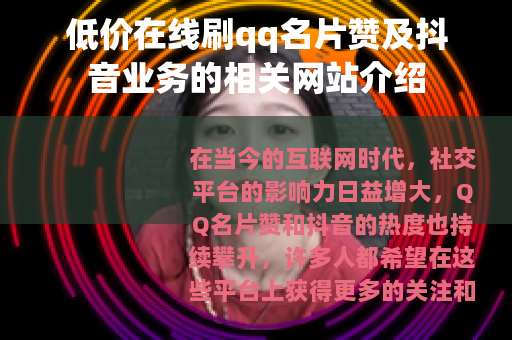 低价在线刷qq名片赞及抖音业务的相关网站介绍