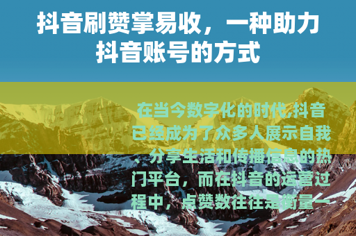 抖音刷赞掌易收，一种助力抖音账号的方式