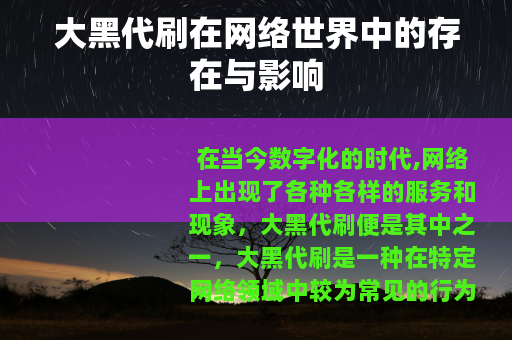 大黑代刷在网络世界中的存在与影响
