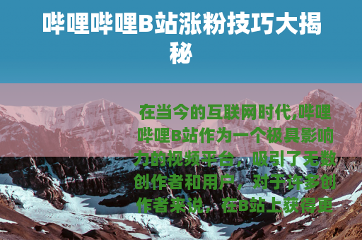 哔哩哔哩B站涨粉技巧大揭秘