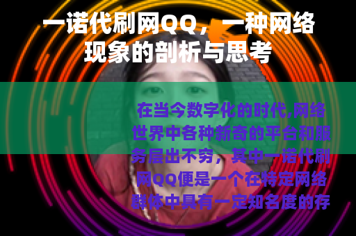 一诺代刷网QQ，一种网络现象的剖析与思考