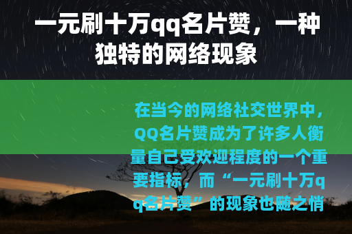 一元刷十万qq名片赞，一种独特的网络现象