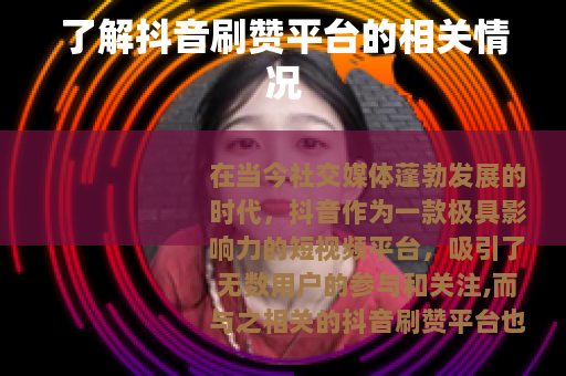 了解抖音刷赞平台的相关情况
