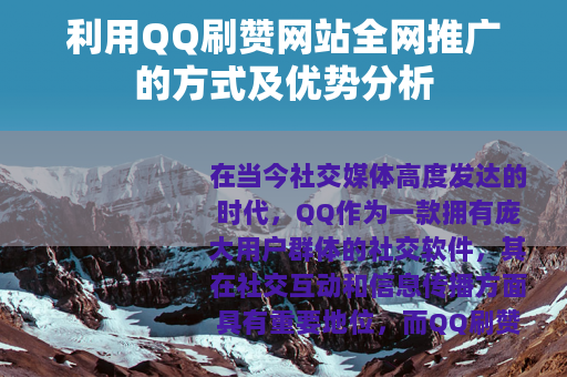 利用QQ刷赞网站全网推广的方式及优势分析