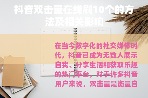 抖音双击量在线刷10个的方法及相关影响