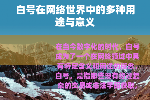 白号在网络世界中的多种用途与意义