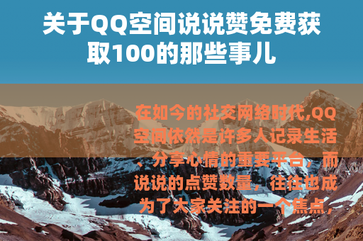 关于QQ空间说说赞免费获取100的那些事儿