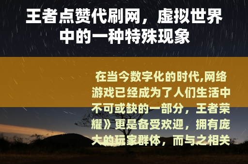 王者点赞代刷网，虚拟世界中的一种特殊现象