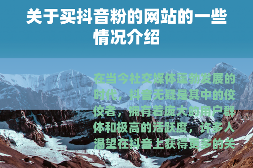 关于买抖音粉的网站的一些情况介绍