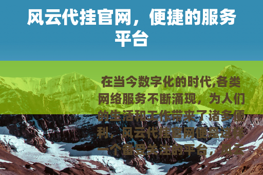 风云代挂官网，便捷的服务平台