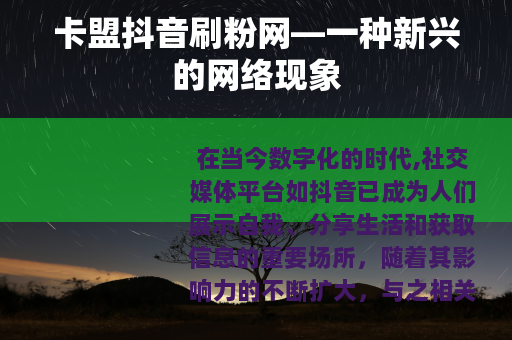 卡盟抖音刷粉网—一种新兴的网络现象