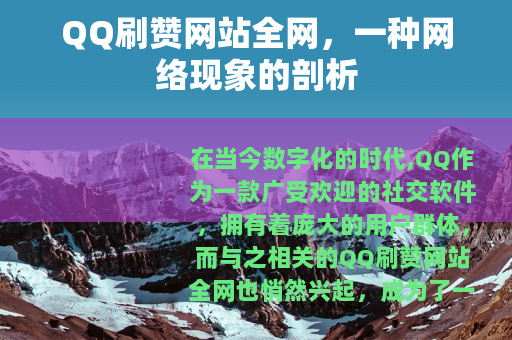 QQ刷赞网站全网，一种网络现象的剖析