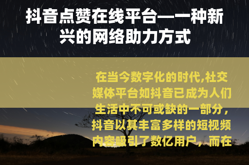 抖音点赞在线平台—一种新兴的网络助力方式