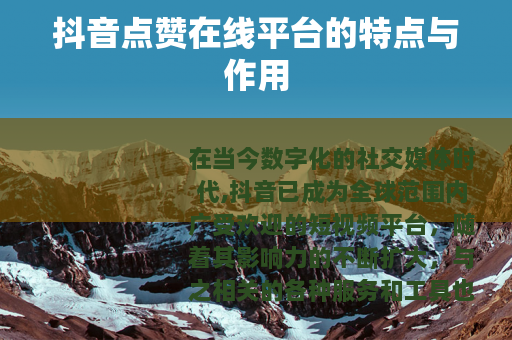 抖音点赞在线平台的特点与作用