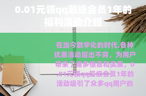 0.01元领qq超级会员1年的福利活动介绍