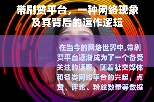 带刷赞平台，一种网络现象及其背后的运作逻辑