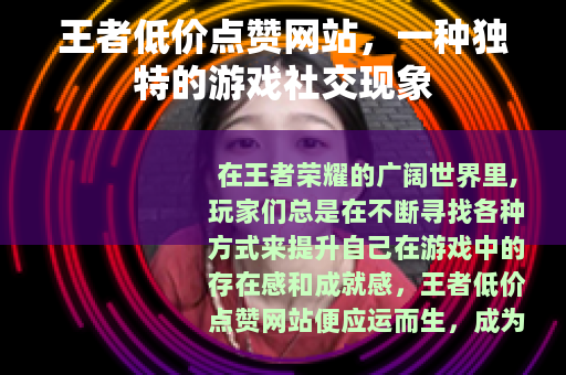 王者低价点赞网站，一种独特的游戏社交现象