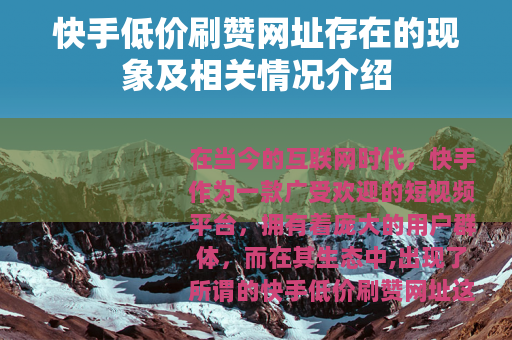 快手低价刷赞网址存在的现象及相关情况介绍