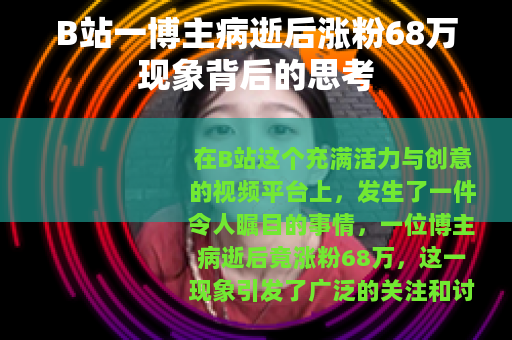 B站一博主病逝后涨粉68万现象背后的思考