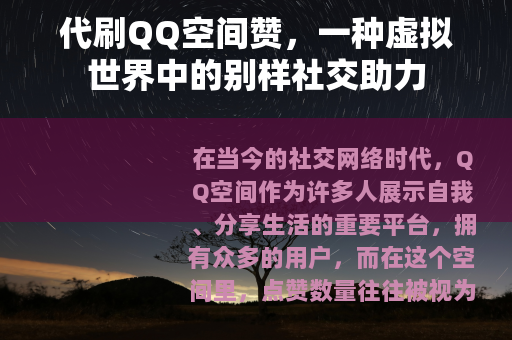 代刷QQ空间赞，一种虚拟世界中的别样社交助力
