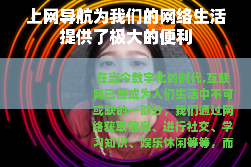 上网导航为我们的网络生活提供了极大的便利