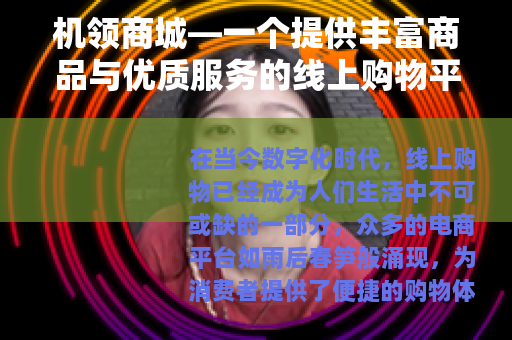 机领商城—一个提供丰富商品与优质服务的线上购物平台