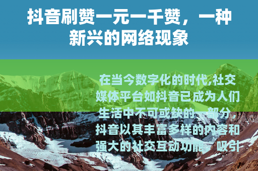抖音刷赞一元一千赞，一种新兴的网络现象