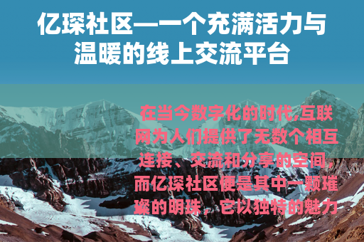 亿琛社区—一个充满活力与温暖的线上交流平台