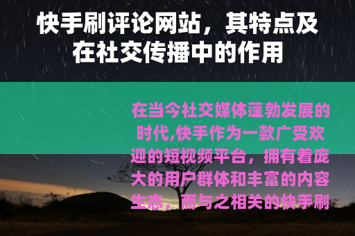 快手刷评论网站，其特点及在社交传播中的作用