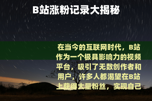 B站涨粉记录大揭秘