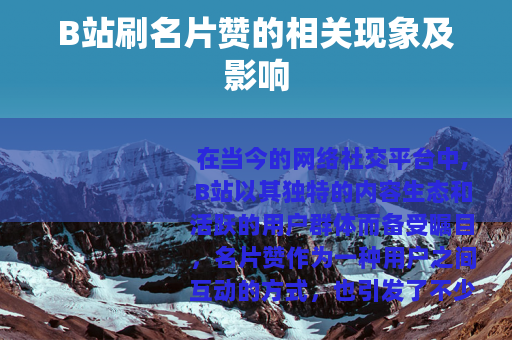 B站刷名片赞的相关现象及影响