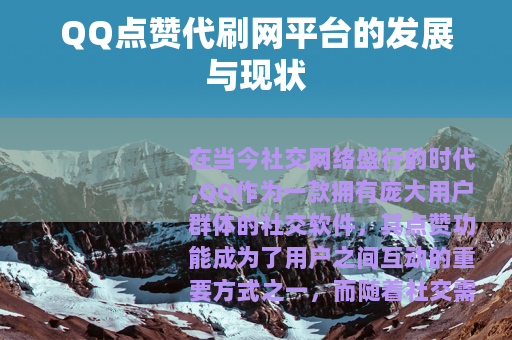 QQ点赞代刷网平台的发展与现状