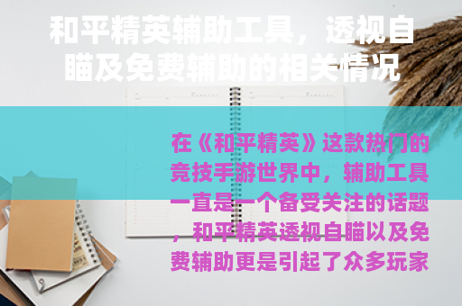 和平精英辅助工具，透视自瞄及免费辅助的相关情况