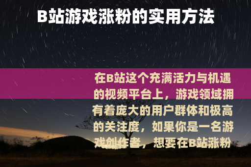 B站游戏涨粉的实用方法