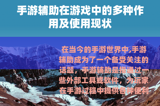 手游辅助在游戏中的多种作用及使用现状